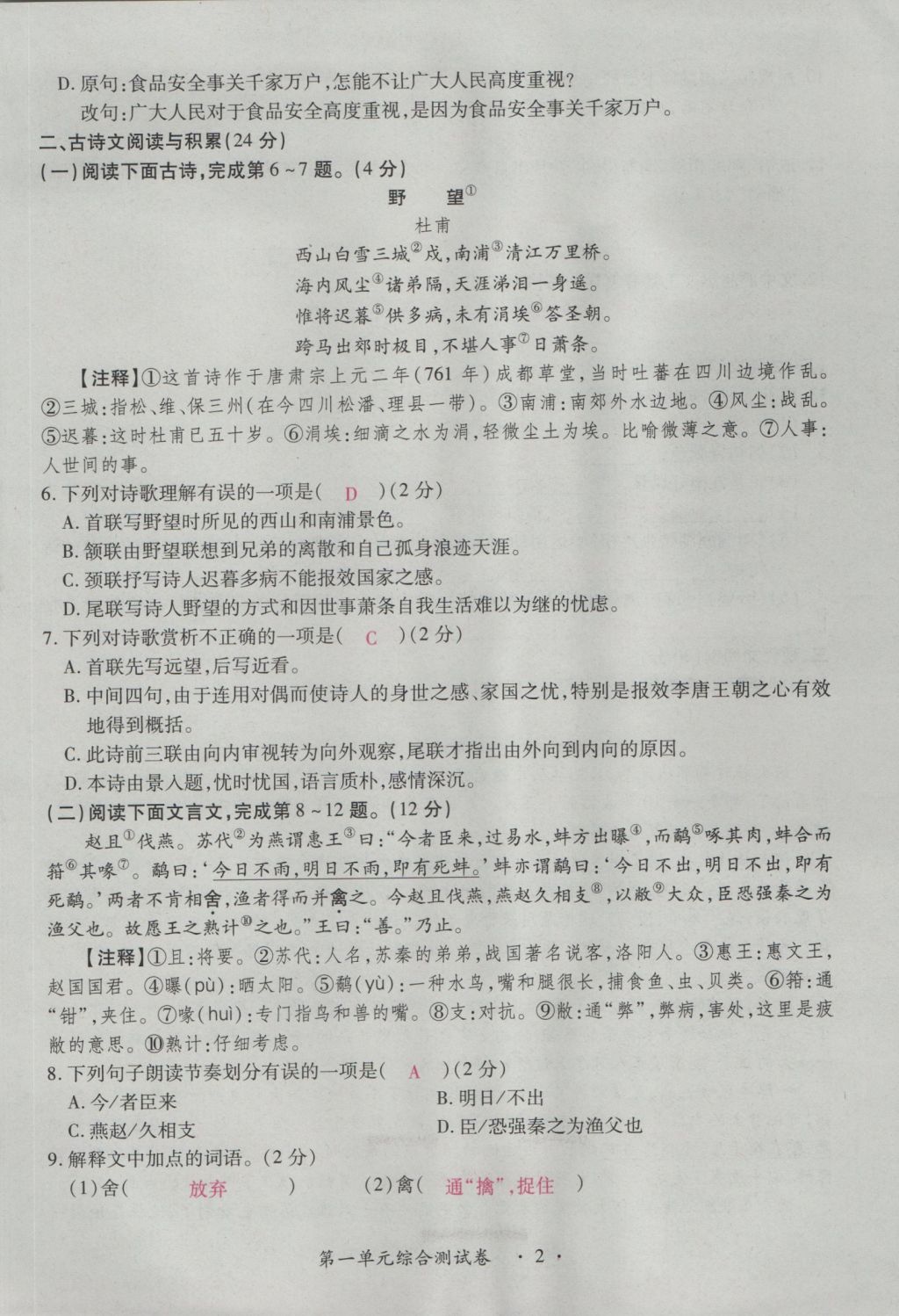 2016年一课一练创新练习八年级语文上册人教版 测试卷第2页