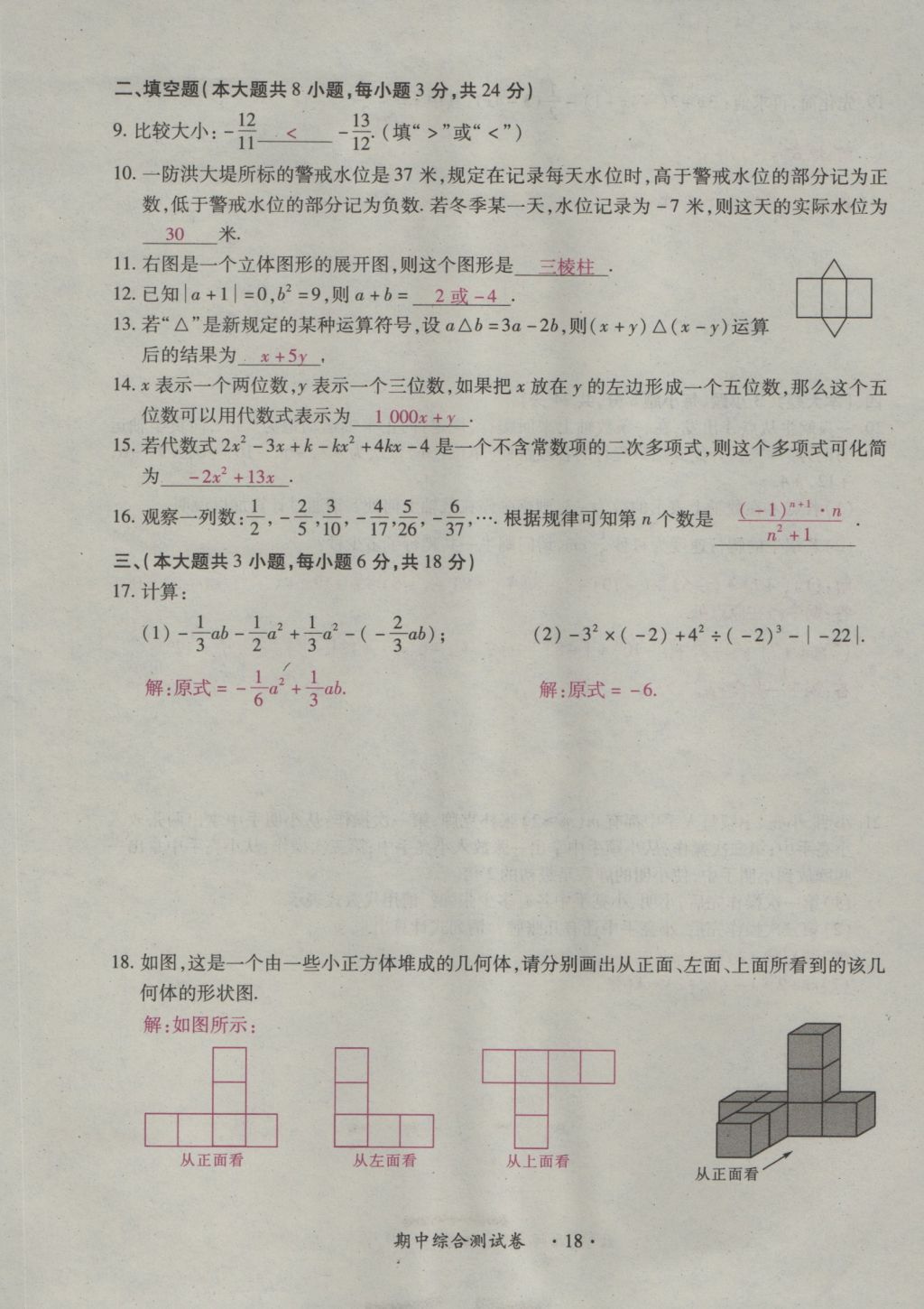 2016年一課一練創(chuàng)新練習(xí)七年級數(shù)學(xué)上冊北師大版 綜合測試卷第132頁