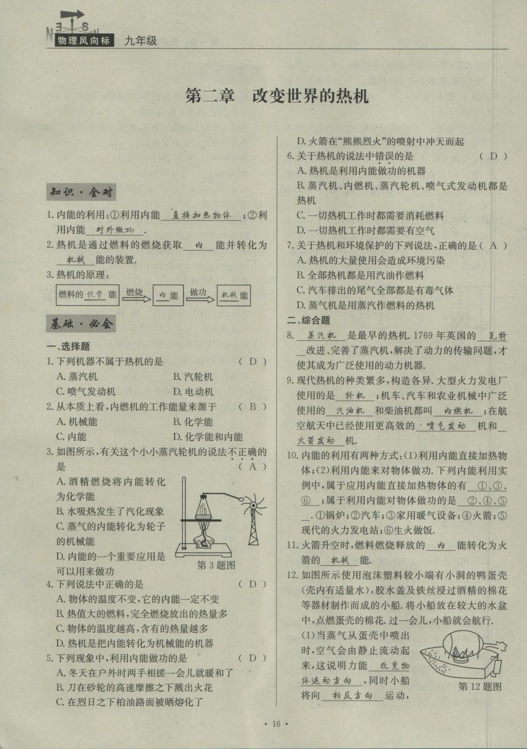 2016年物理風(fēng)向標(biāo)九年級全一冊 第二章 改變世界的熱機(jī)第183頁