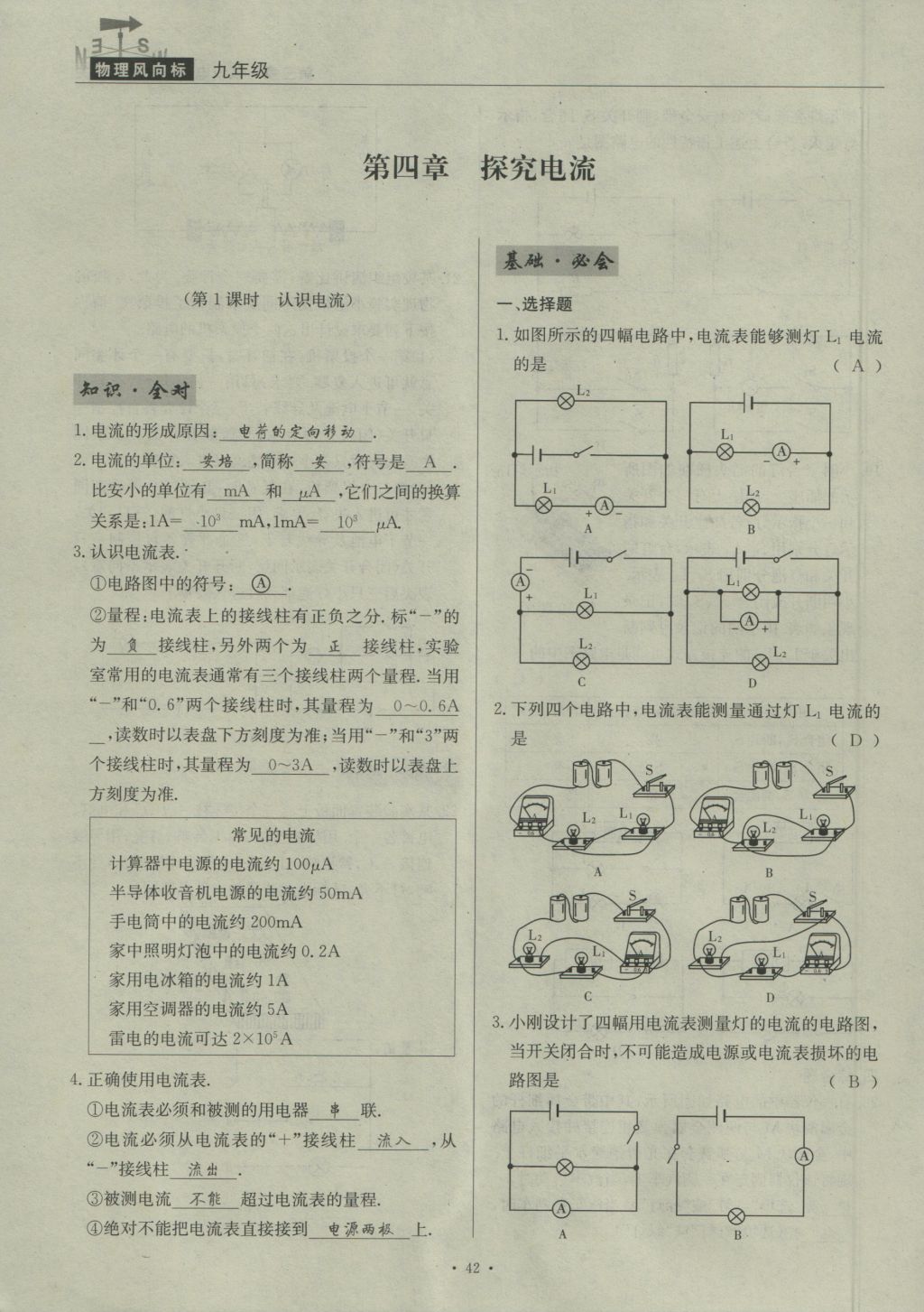 2016年物理風(fēng)向標(biāo)九年級(jí)全一冊(cè) 第四章 探究電流第248頁