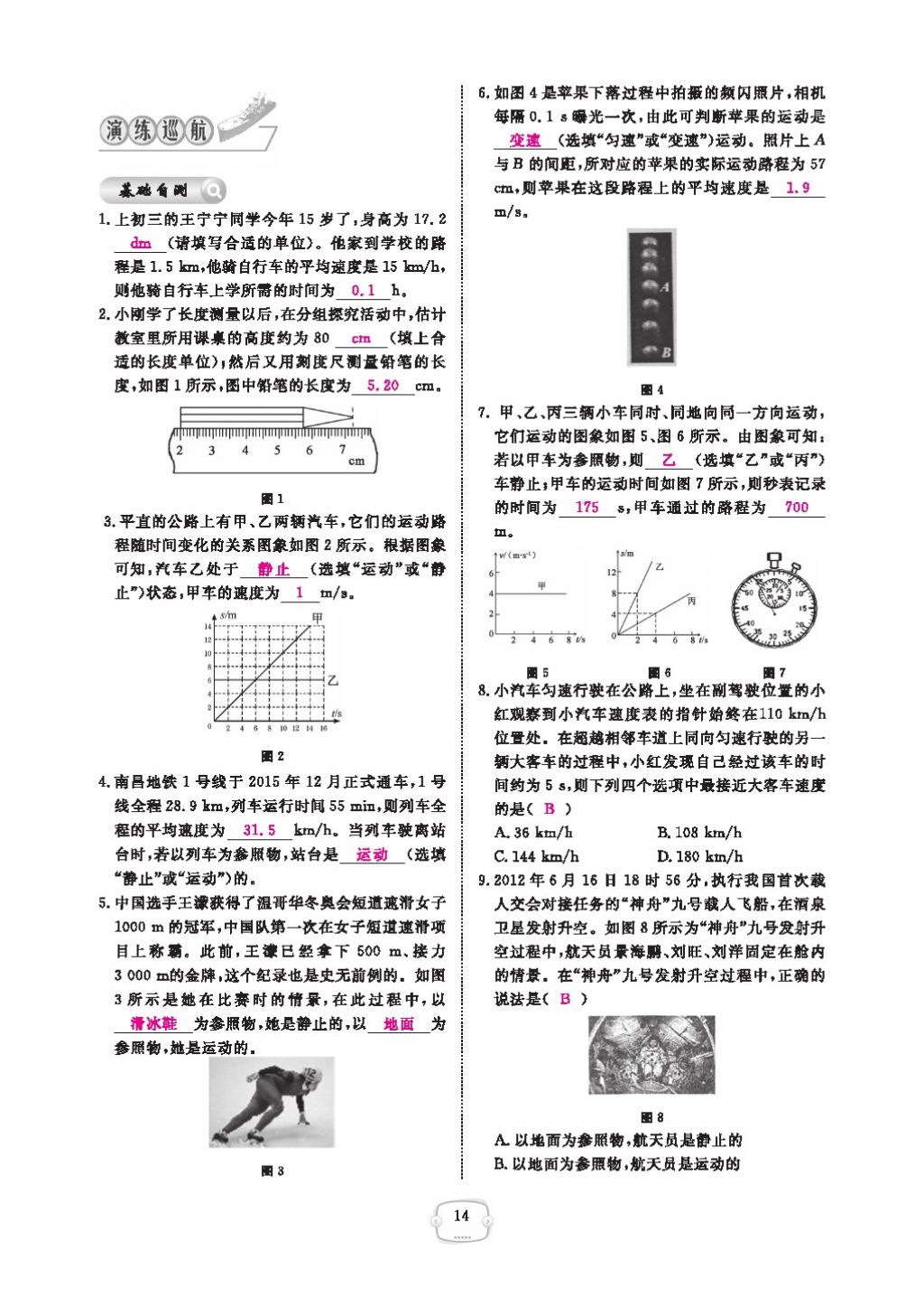 2016領(lǐng)航新課標(biāo)練習(xí)冊八年級物理上冊人教版 參考答案第18頁