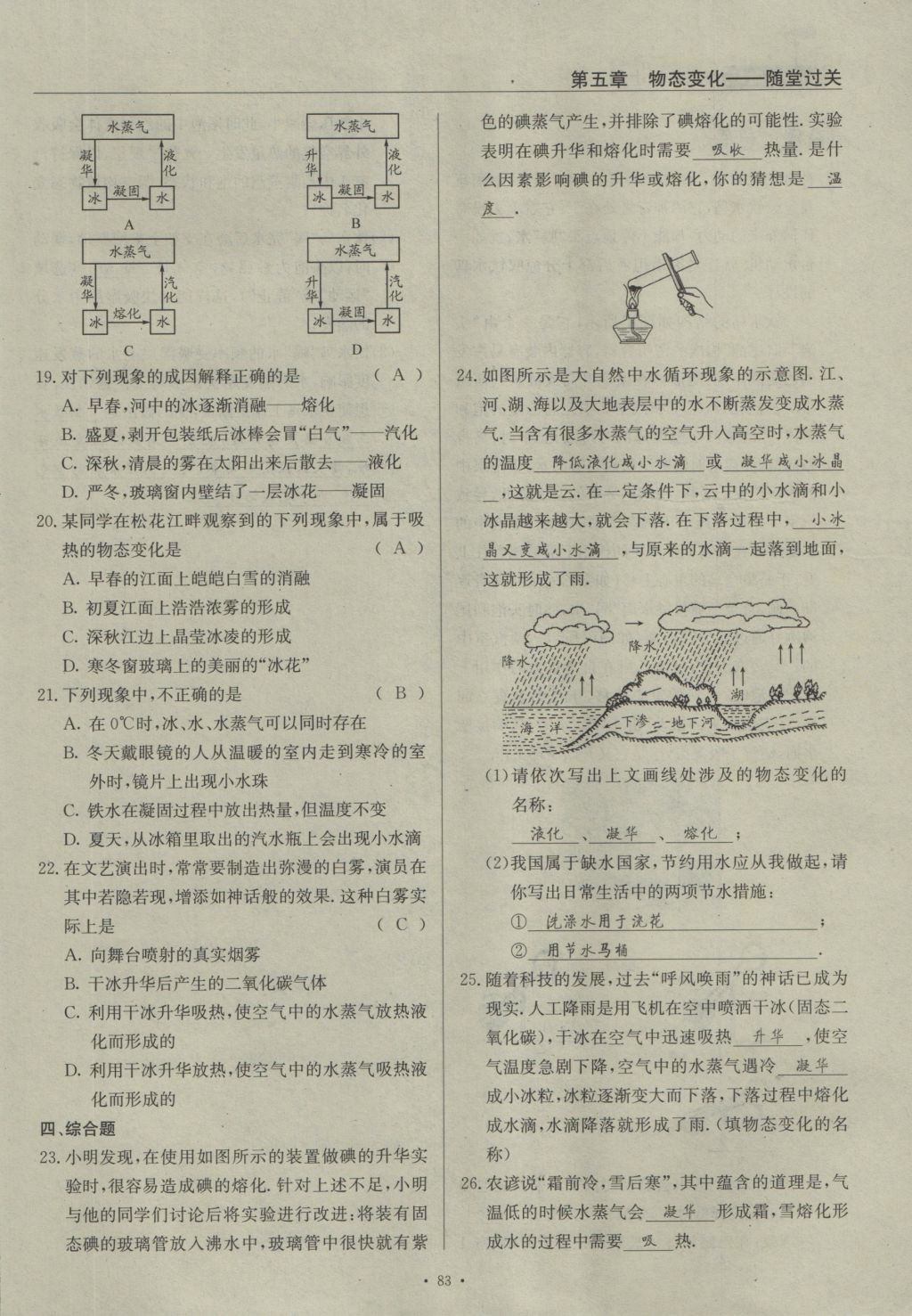 2016年物理風向標八年級上冊 第五章 物態(tài)變化第162頁