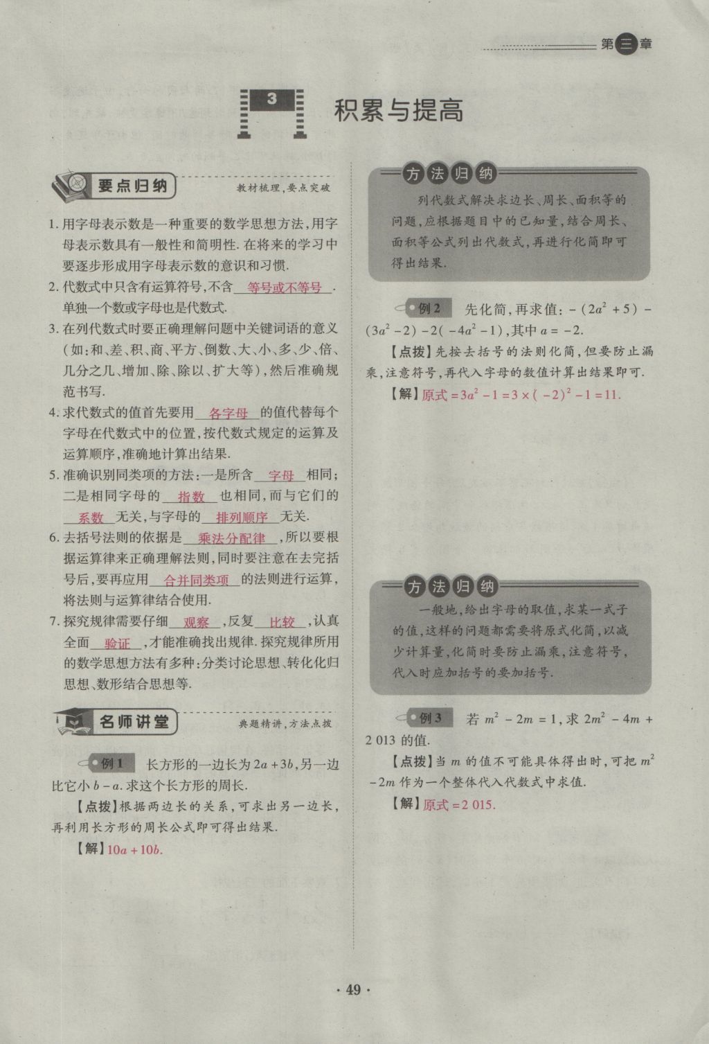 2016年一課一練創(chuàng)新練習(xí)七年級數(shù)學(xué)上冊北師大版 第三章 整式及其加減第43頁