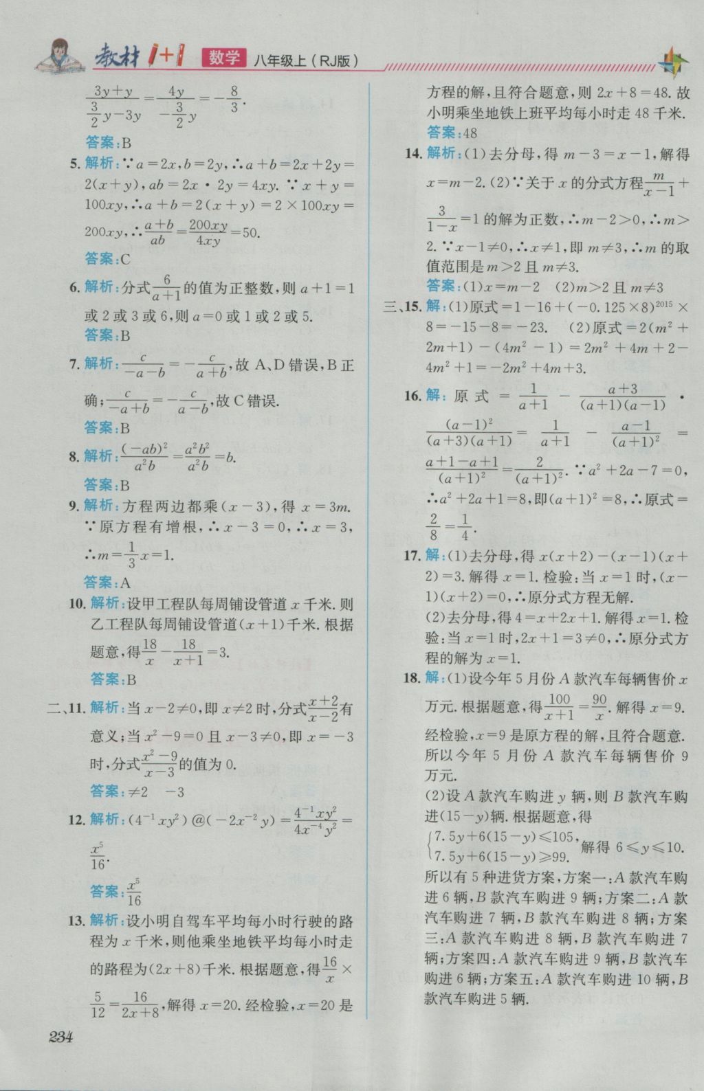 2016年教材1加1八年級數(shù)學(xué)上冊人教版 參考答案第26頁