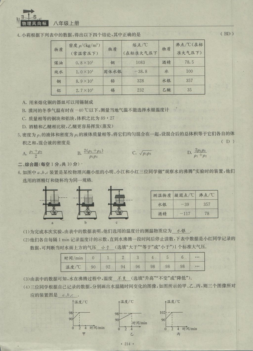 2016年物理風(fēng)向標(biāo)八年級上冊 周考檢測卷第79頁