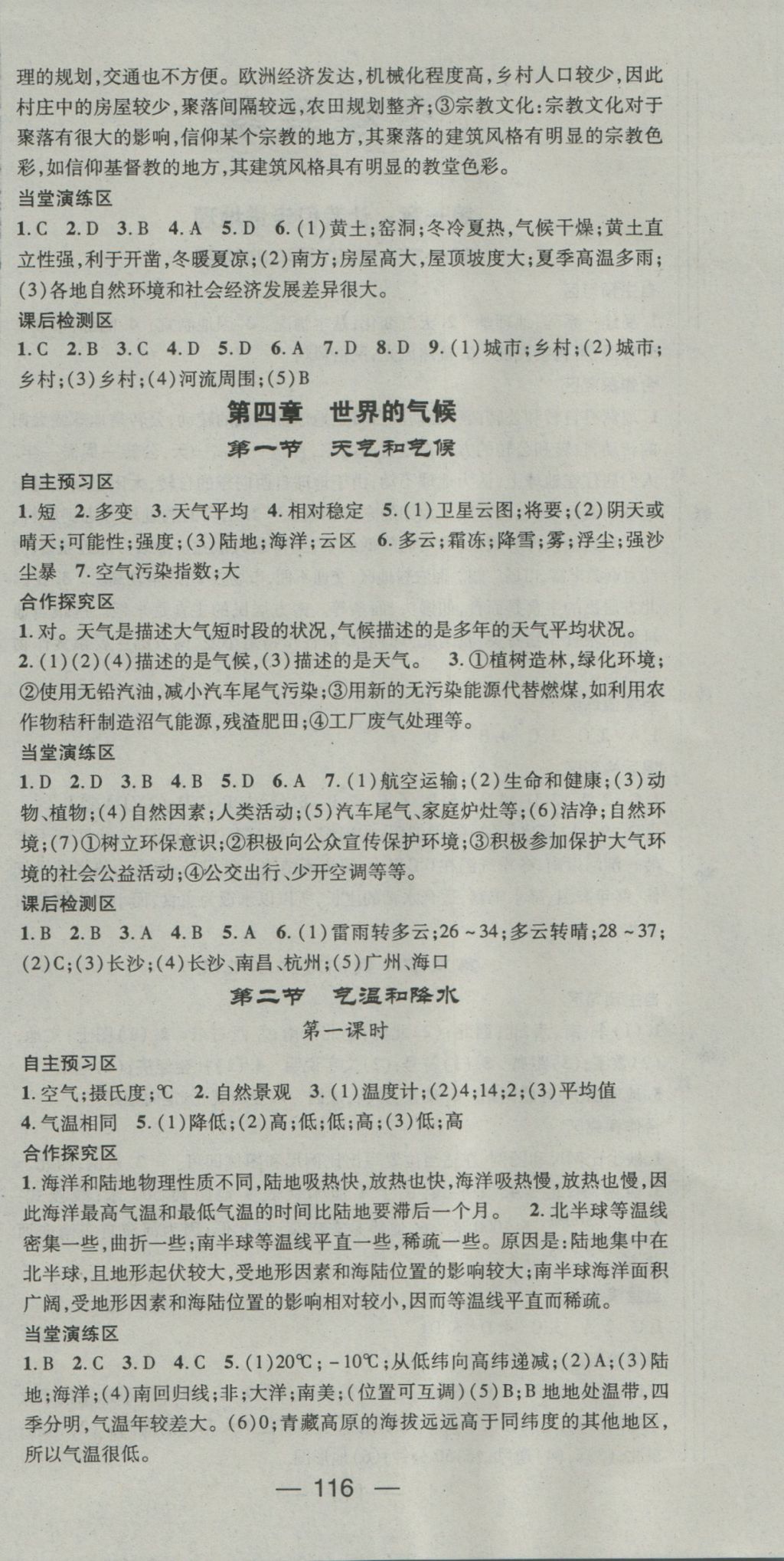 2016年精英新課堂七年級(jí)地理上冊(cè)湘教版 參考答案第6頁