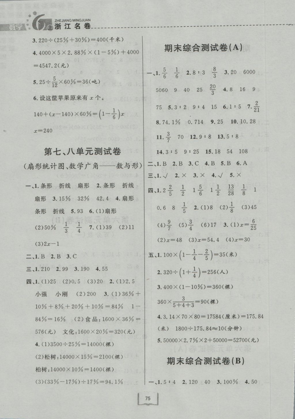 2016年浙江名卷六年级数学上册人教版 参考答案第7页