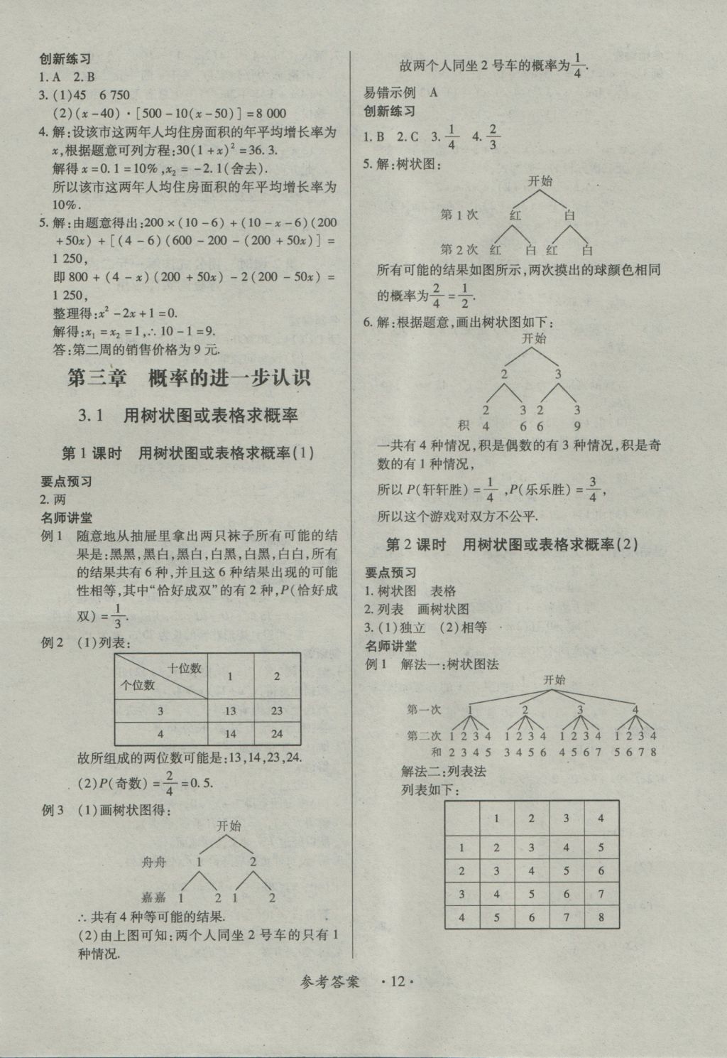 2016年一課一練創(chuàng)新練習(xí)九年級(jí)數(shù)學(xué)全一冊(cè)北師大版 參考答案第12頁