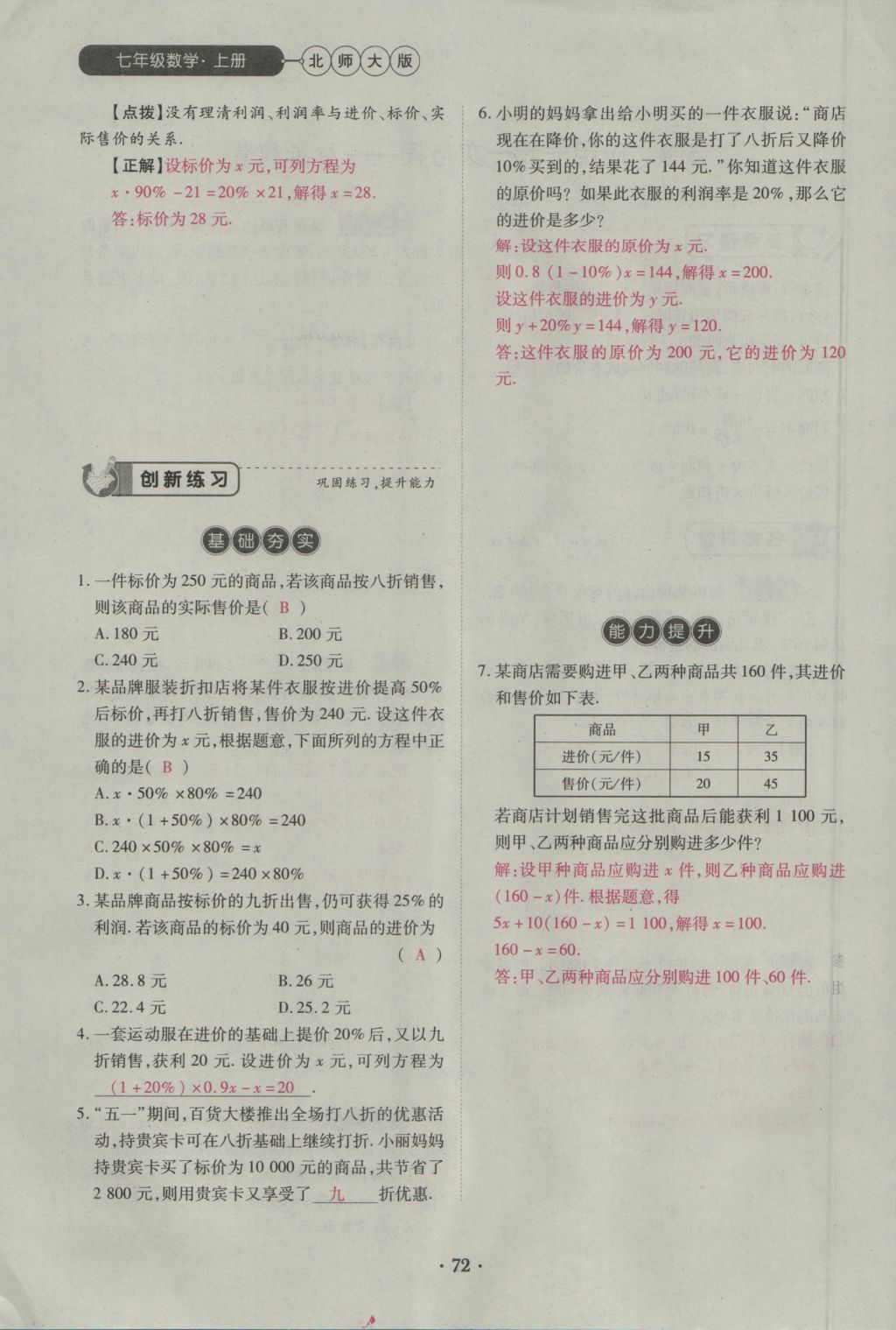 2016年一課一練創(chuàng)新練習(xí)七年級數(shù)學(xué)上冊北師大版 第五章 一元一次方程第81頁