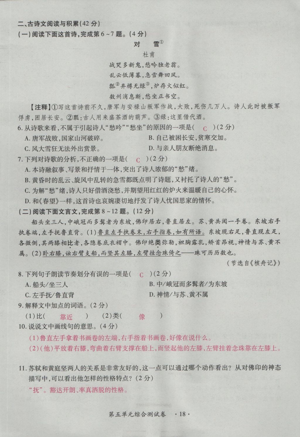 2016年一課一練創(chuàng)新練習(xí)八年級(jí)語文上冊(cè)人教版 測試卷第18頁