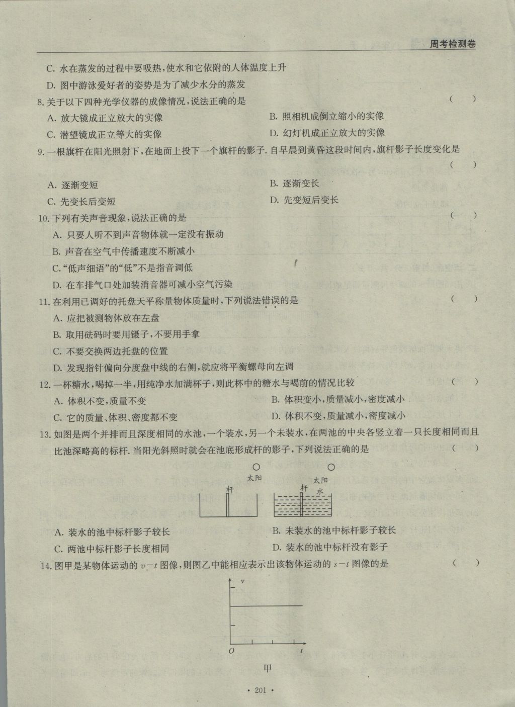 2016年物理風(fēng)向標(biāo)八年級(jí)上冊(cè) 周考檢測(cè)卷第66頁