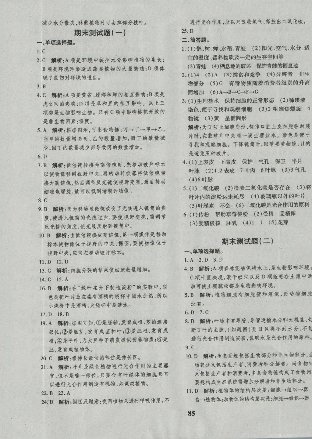 2016年黄冈360度定制密卷七年级生物上册人教版 参考答案第13页