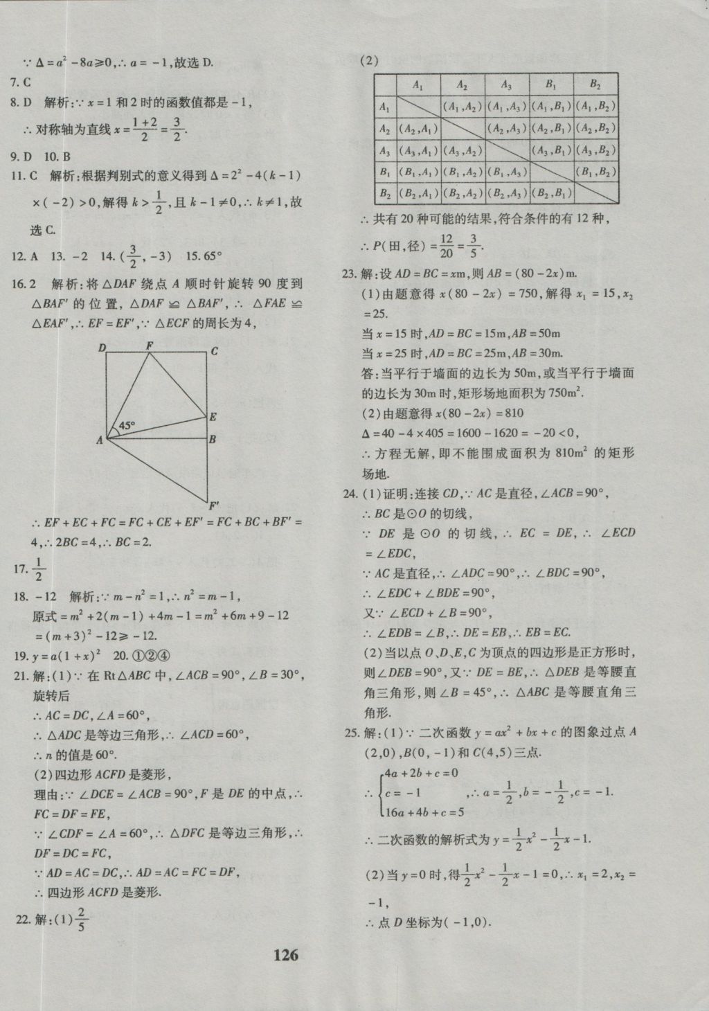 2016年黄冈360度定制密卷九年级数学人教版 参考答案第14页