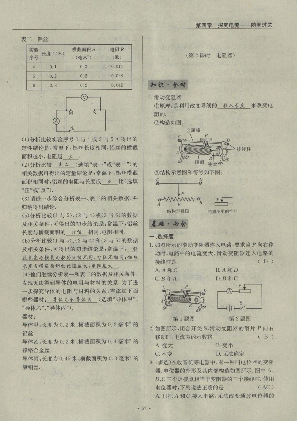 2016年物理風向標九年級全一冊 第四章 探究電流第263頁