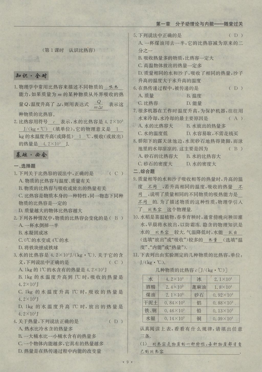 2016年物理風(fēng)向標(biāo)九年級全一冊 第一章 分子動理論與內(nèi)能第137頁