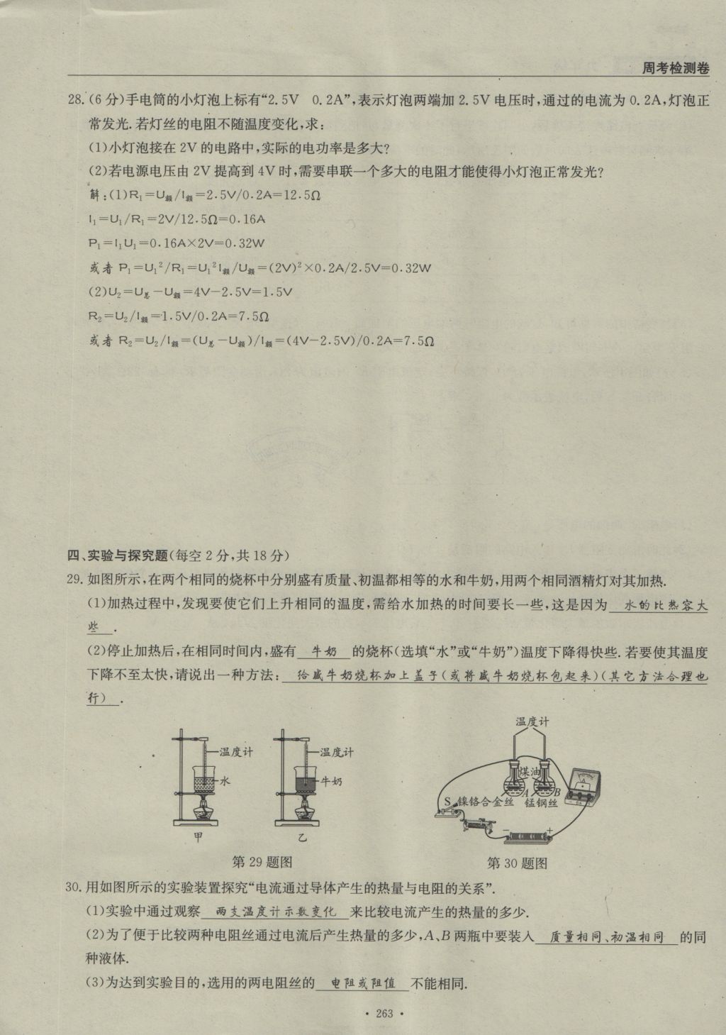 2016年物理風(fēng)向標(biāo)九年級全一冊 周考檢測卷第85頁