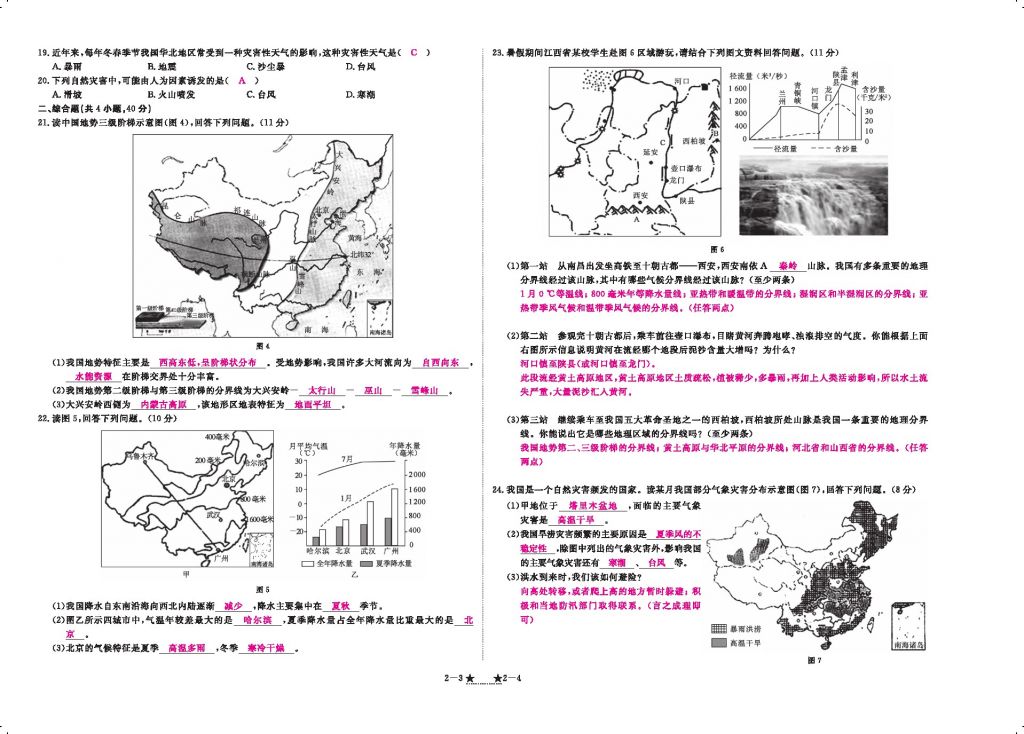 2016領(lǐng)航新課標(biāo)練習(xí)冊八年級地理上冊人教版 參考答案第108頁