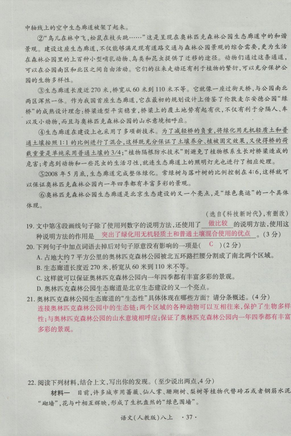 2016年一课一练创新练习八年级语文上册人教版 测试卷第37页