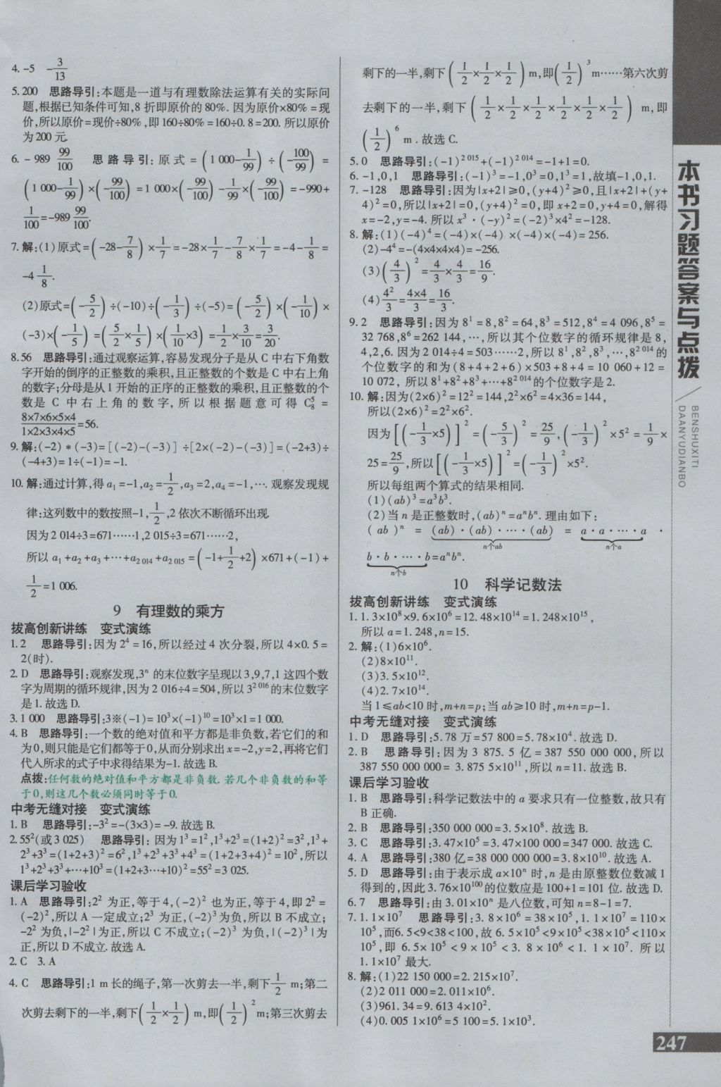 2016年倍速學習法七年級數(shù)學上冊北師大版 參考答案第7頁