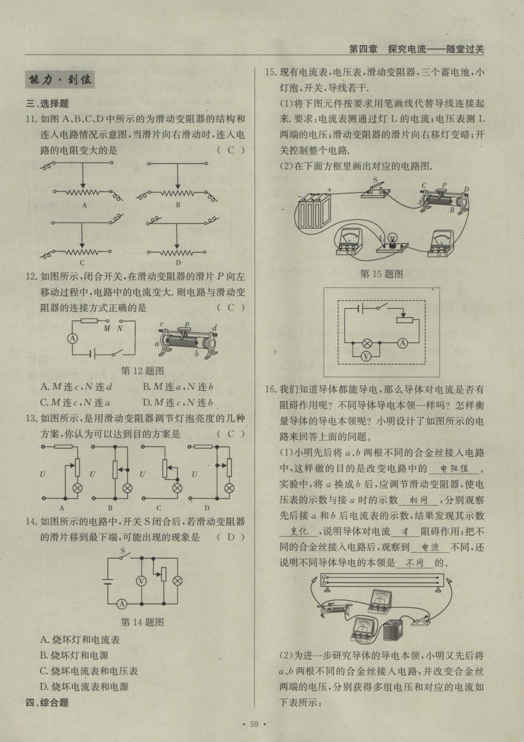 2016年物理風(fēng)向標(biāo)九年級全一冊 第四章 探究電流第265頁