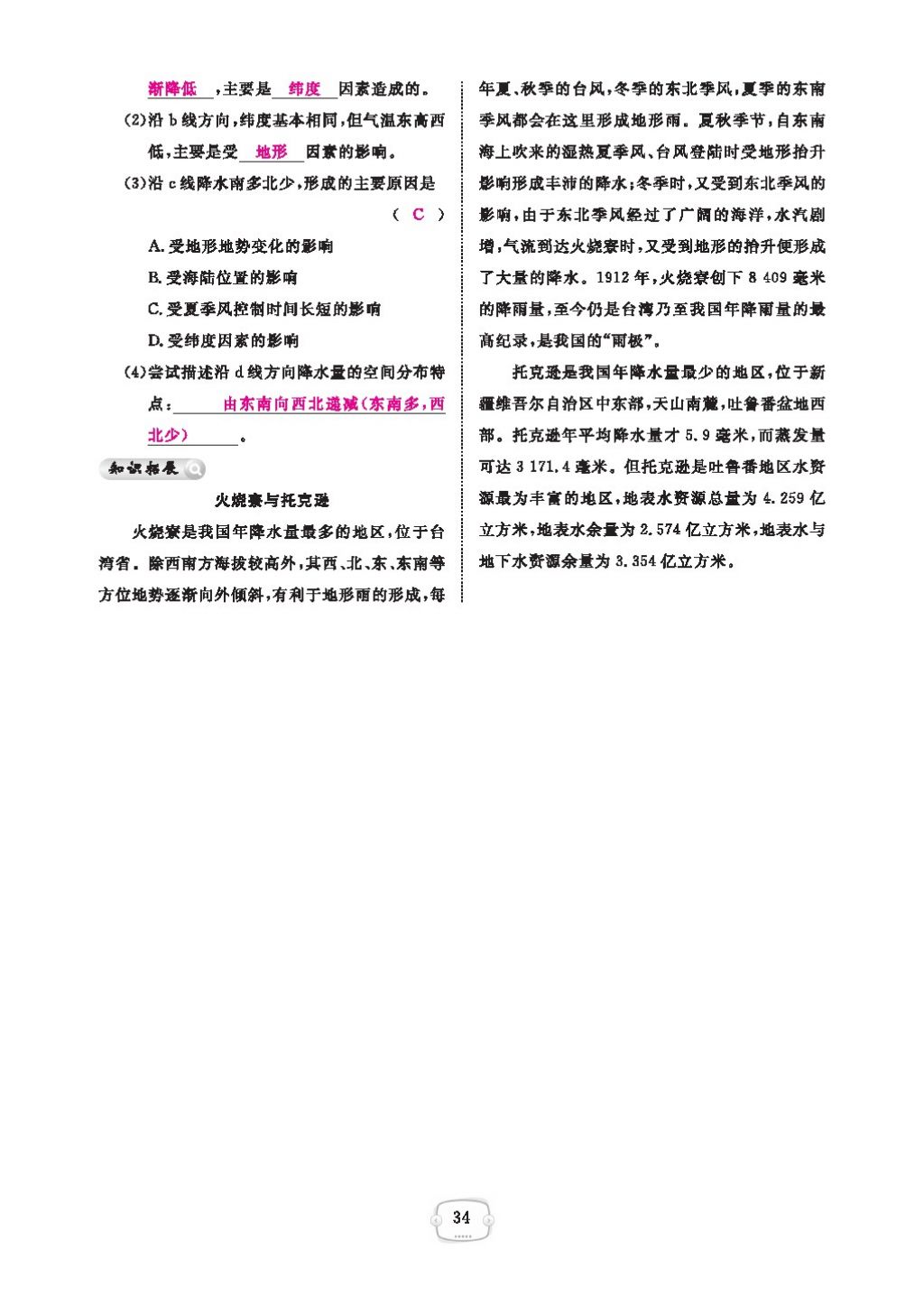 2016領(lǐng)航新課標(biāo)練習(xí)冊八年級地理上冊人教版 參考答案第38頁