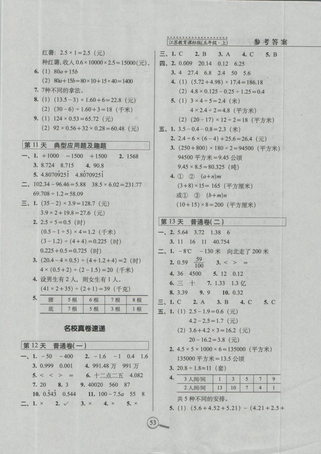 2016年15天巧奪100分五年級(jí)數(shù)學(xué)上冊(cè)江蘇教育課標(biāo)版 參考答案第3頁(yè)