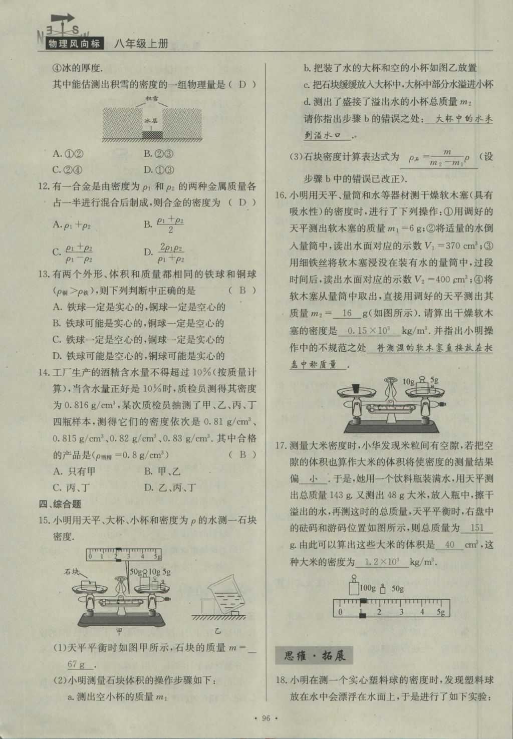 2016年物理風(fēng)向標(biāo)八年級(jí)上冊(cè) 第六章 質(zhì)量與密度第175頁(yè)