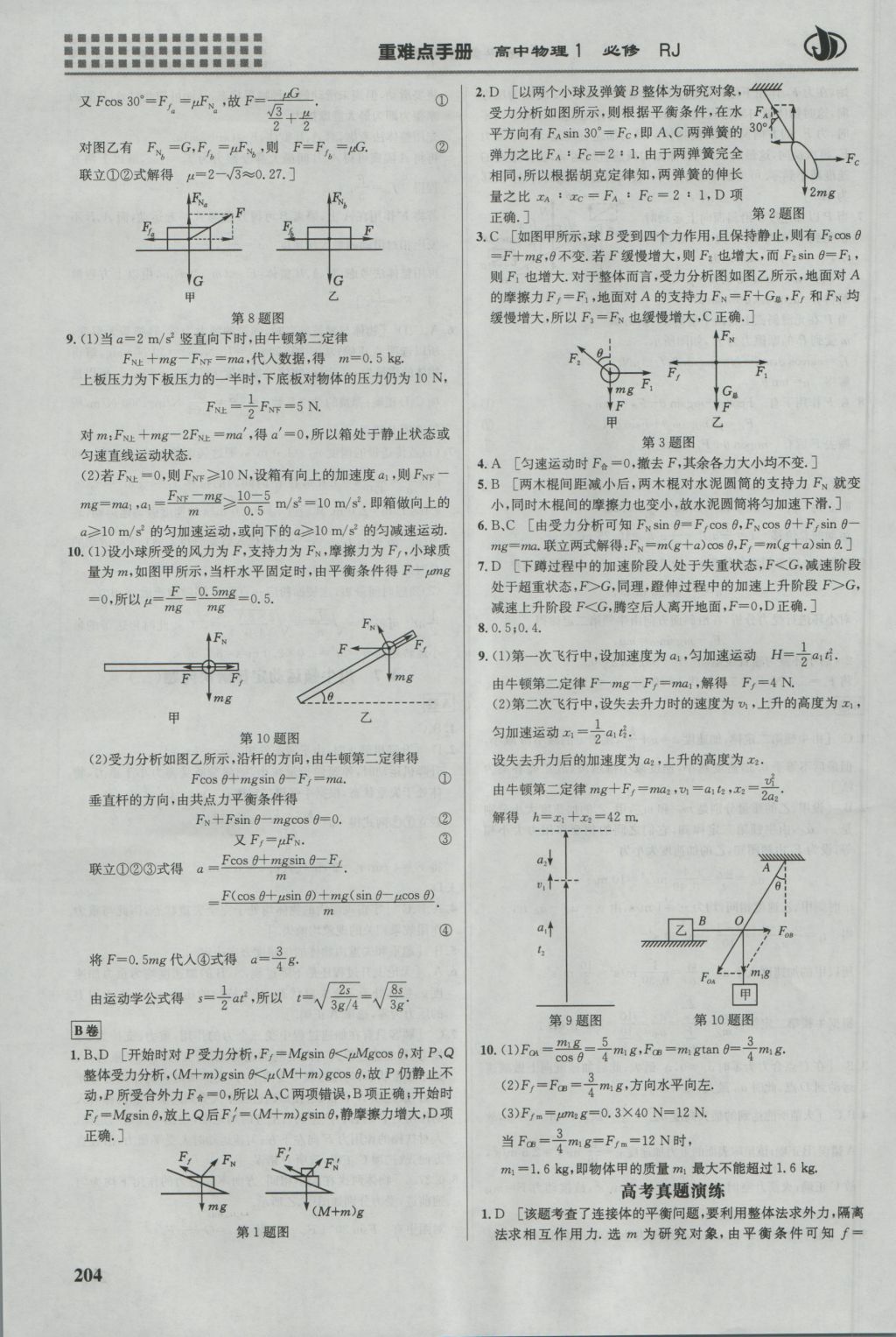 2016年重難點(diǎn)手冊(cè)高中物理必修1人教版 參考答案第17頁