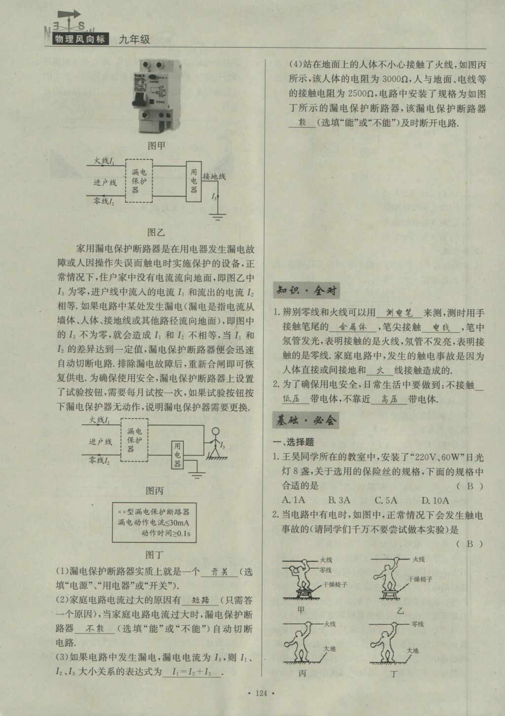 2016年物理風(fēng)向標九年級全一冊 第九章 家庭用電第179頁