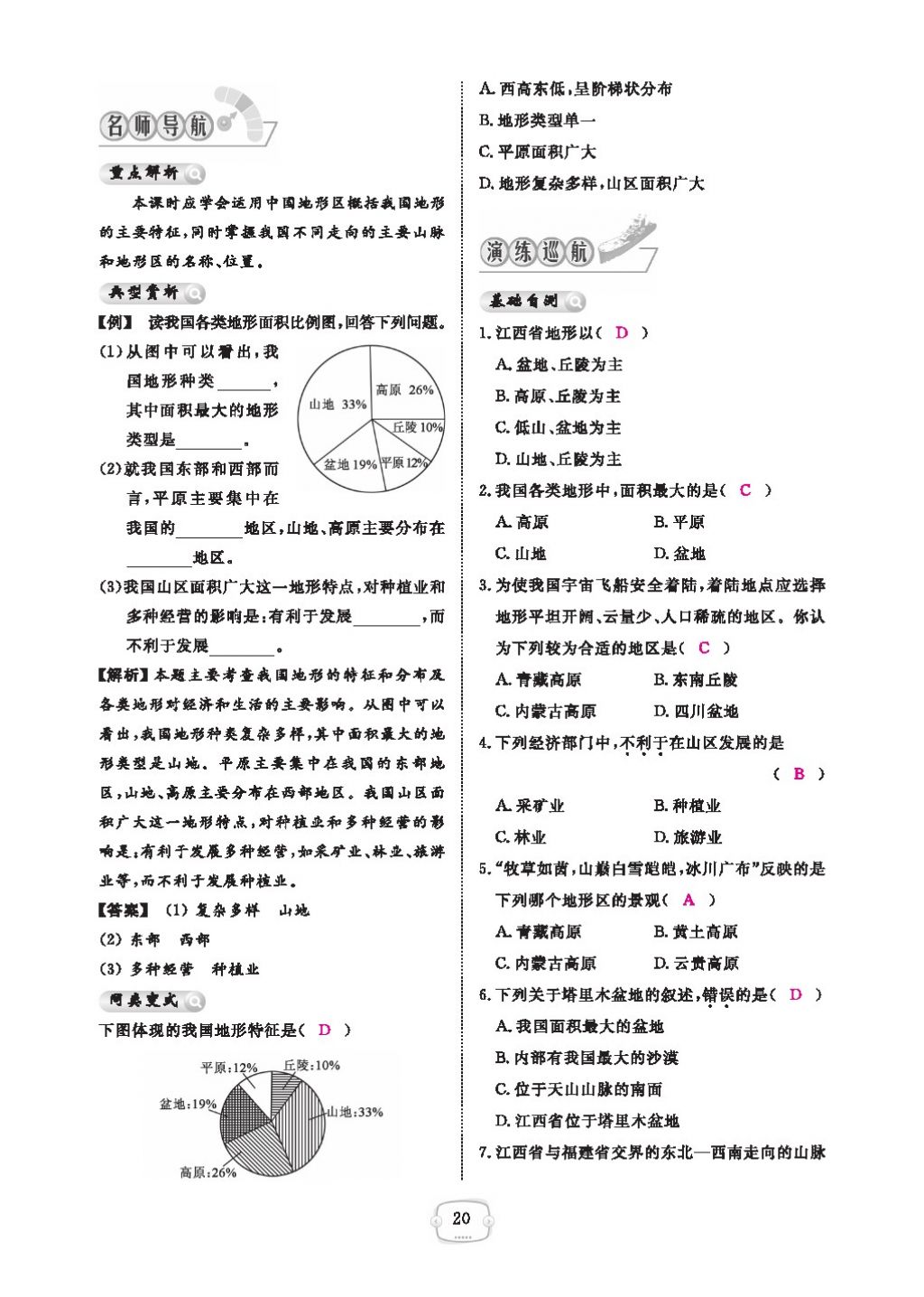 2016領(lǐng)航新課標(biāo)練習(xí)冊八年級地理上冊人教版 參考答案第24頁