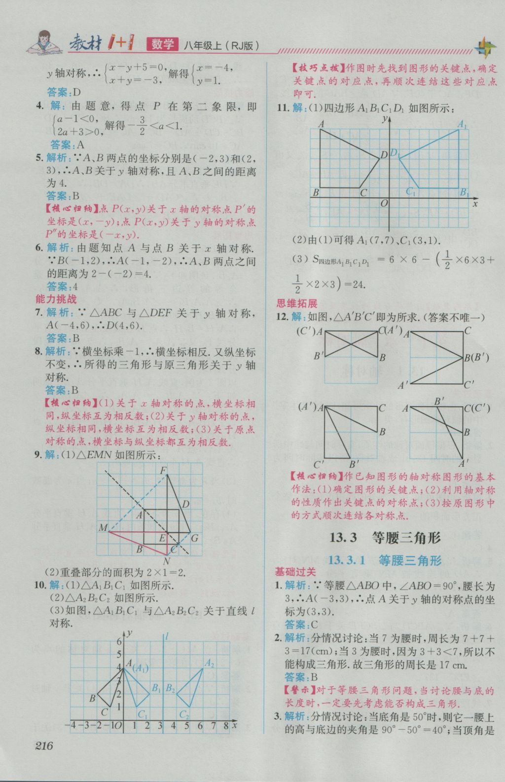 2016年教材1加1八年級(jí)數(shù)學(xué)上冊(cè)人教版 參考答案第8頁