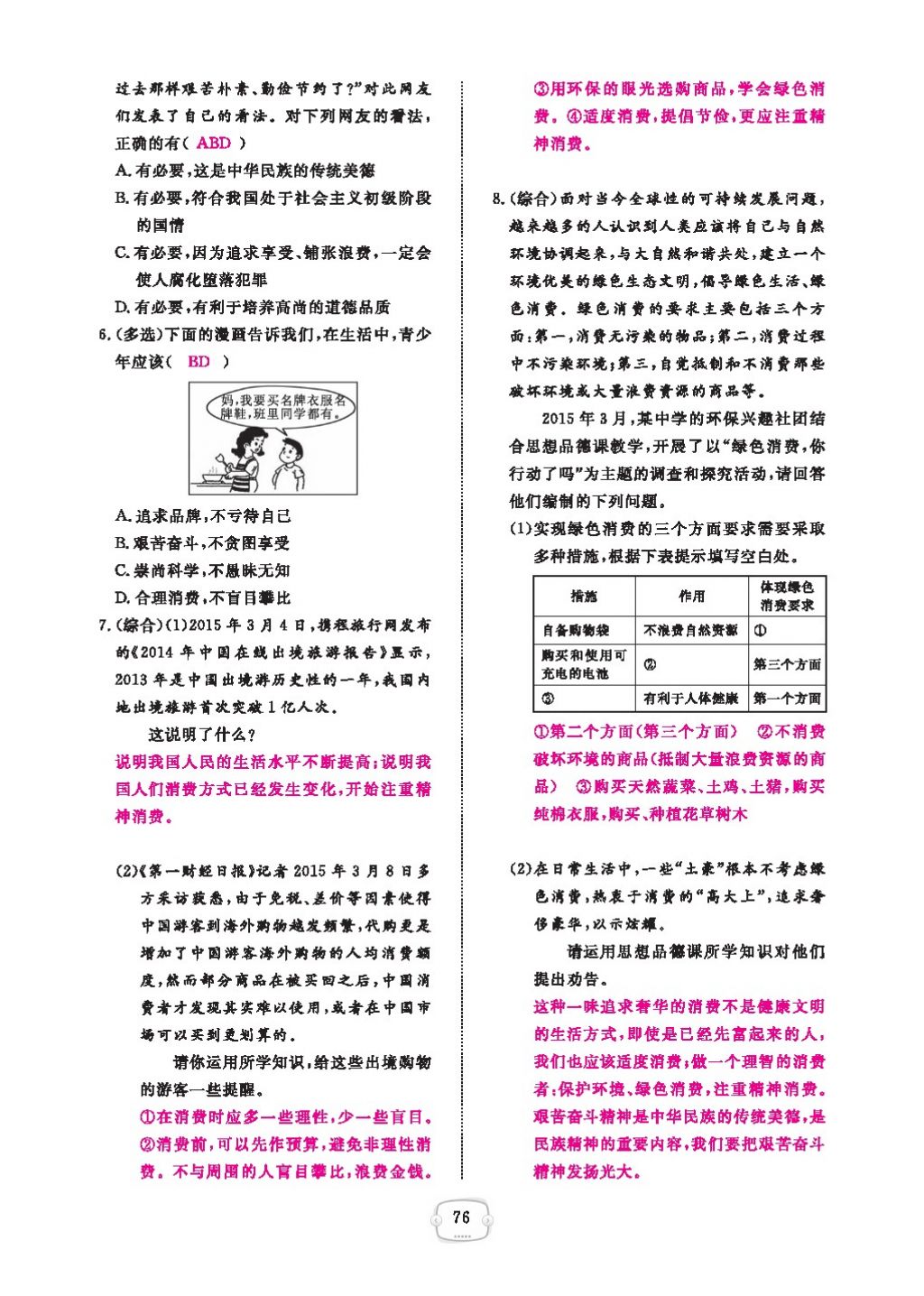 2016領(lǐng)航新課標(biāo)練習(xí)冊九年級思想品德全一冊人教版 參考答案第80頁