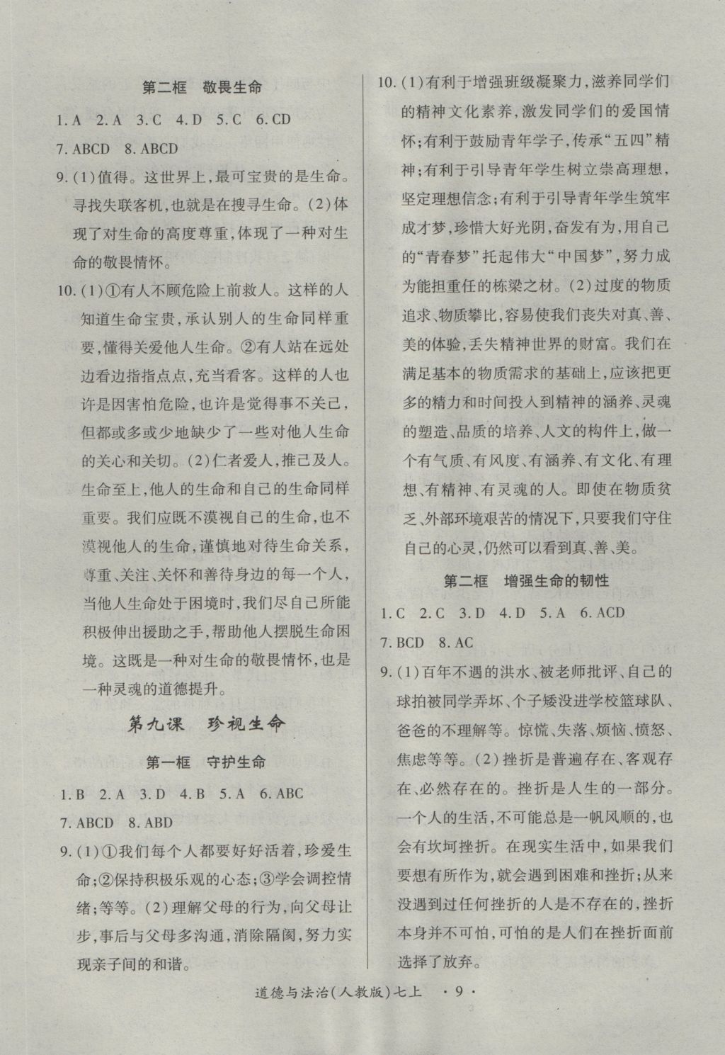 2016年一课一练创新练习七年级道德与法治上册人教版 参考答案第9页