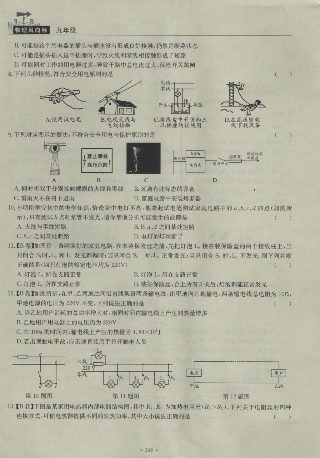 2016年物理風(fēng)向標(biāo)九年級(jí)全一冊(cè) 周考檢測(cè)卷第70頁(yè)