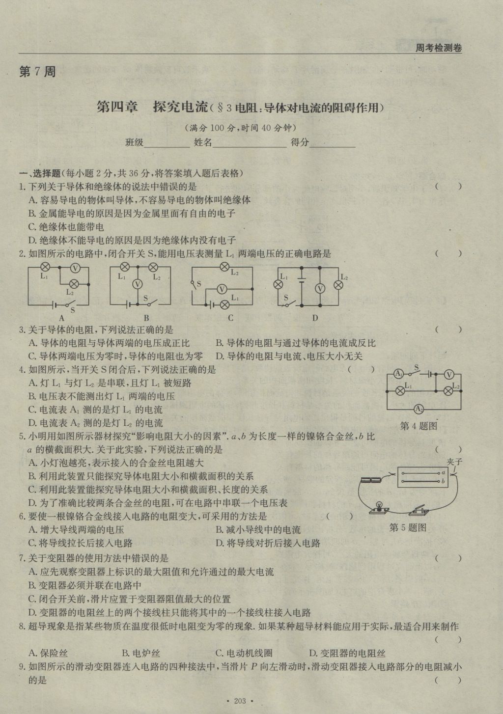 2016年物理風(fēng)向標(biāo)九年級(jí)全一冊(cè) 周考檢測(cè)卷第25頁