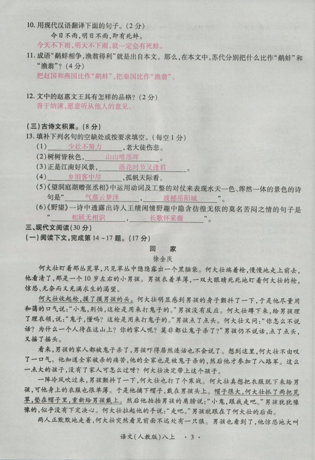 2016年一课一练创新练习八年级语文上册人教版 测试卷第3页