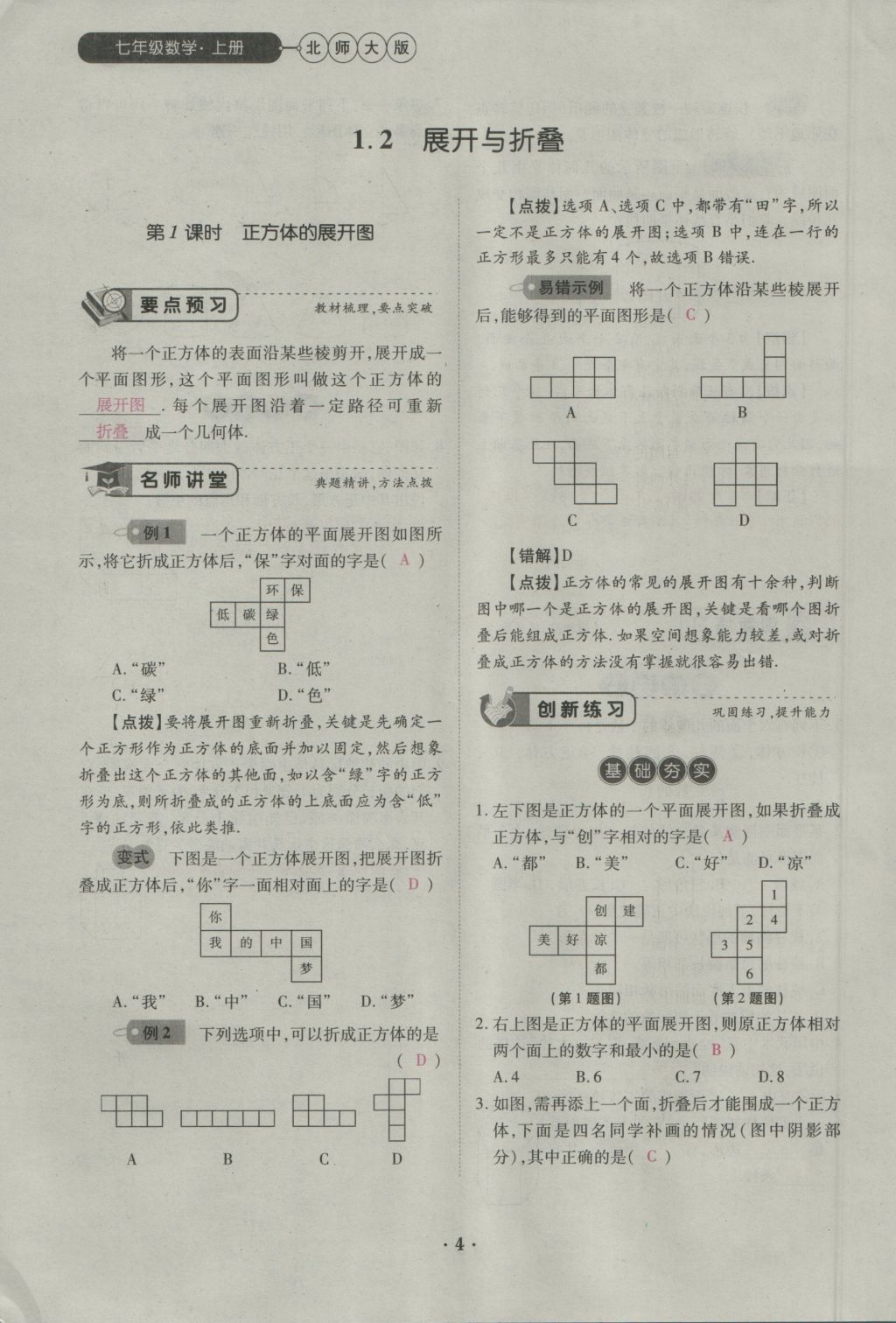 2016年一課一練創(chuàng)新練習(xí)七年級數(shù)學(xué)上冊北師大版 第一章 豐富的圖形世界第23頁