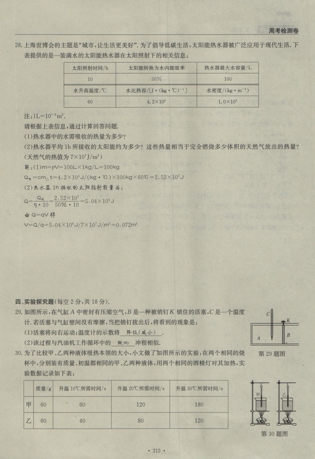 2016年物理風(fēng)向標(biāo)九年級全一冊 周考檢測卷第37頁