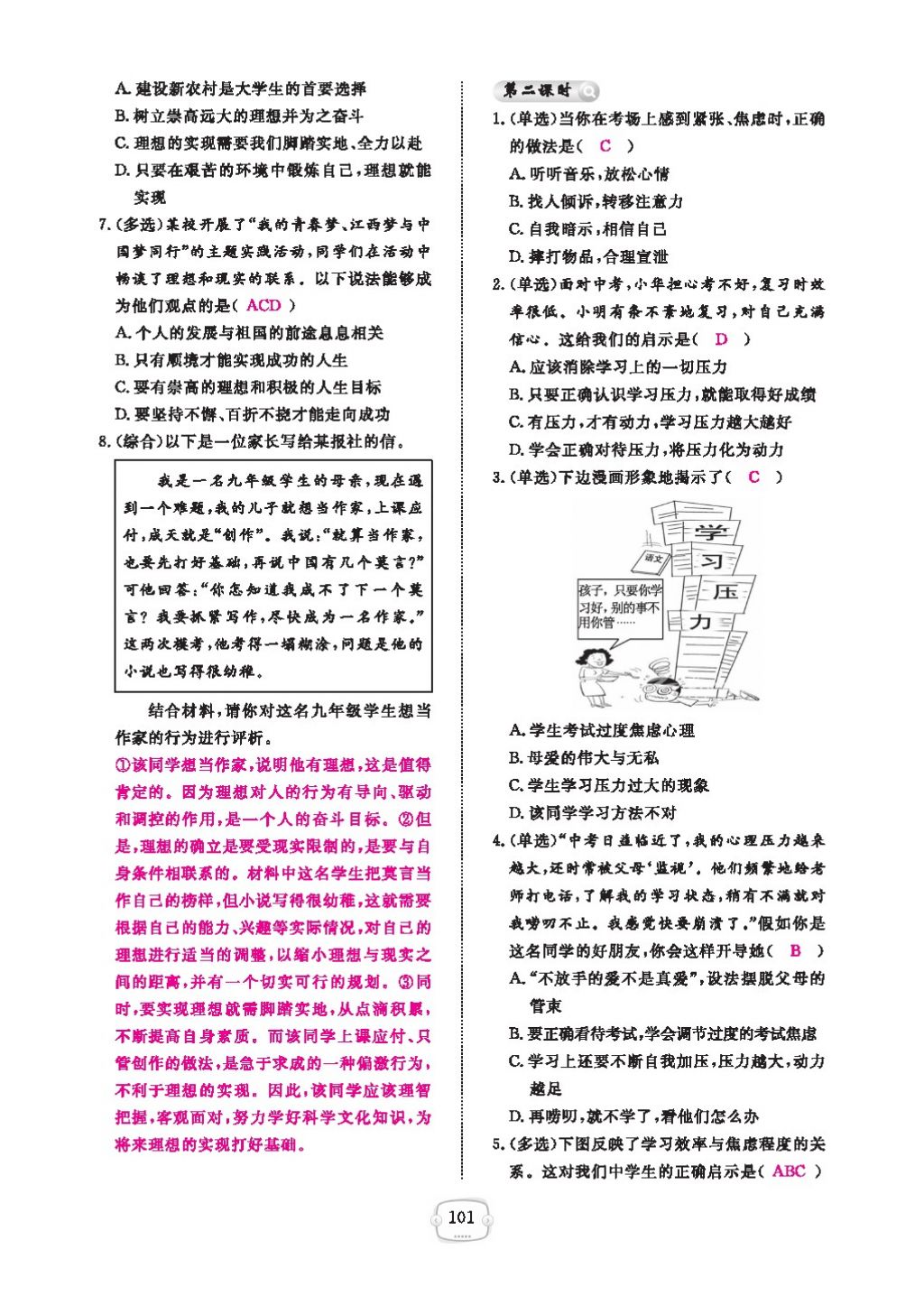 2016領航新課標練習冊九年級思想品德全一冊人教版 參考答案第105頁