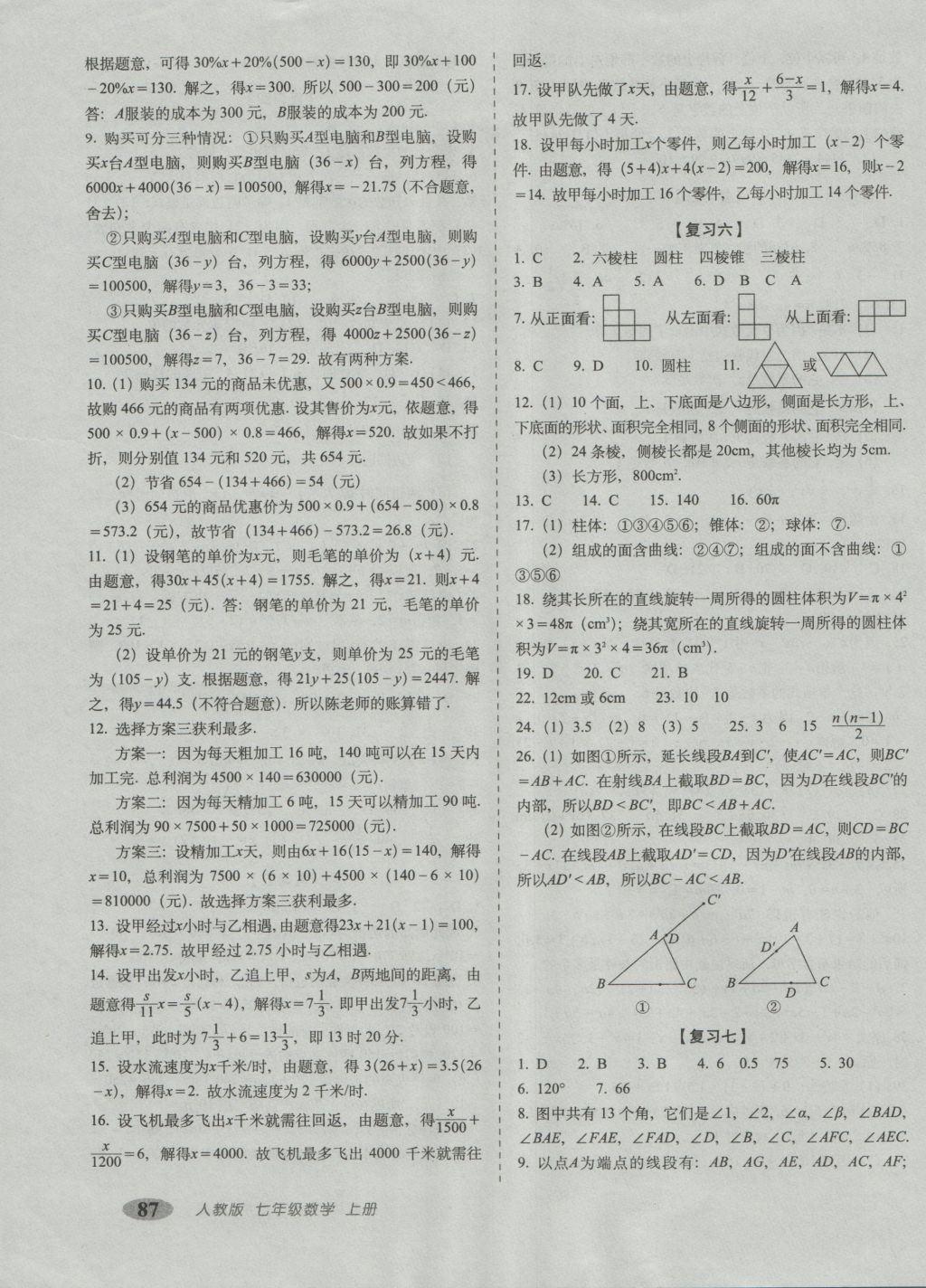 2016年聚能闖關(guān)期末復(fù)習(xí)沖刺卷七年級數(shù)學(xué)上冊人教版 參考答案第3頁