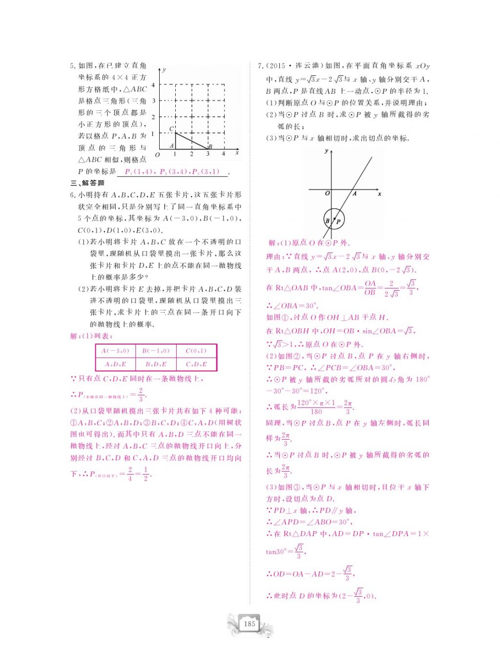 2017年芝麻开花中考方略数学 参考答案第188页