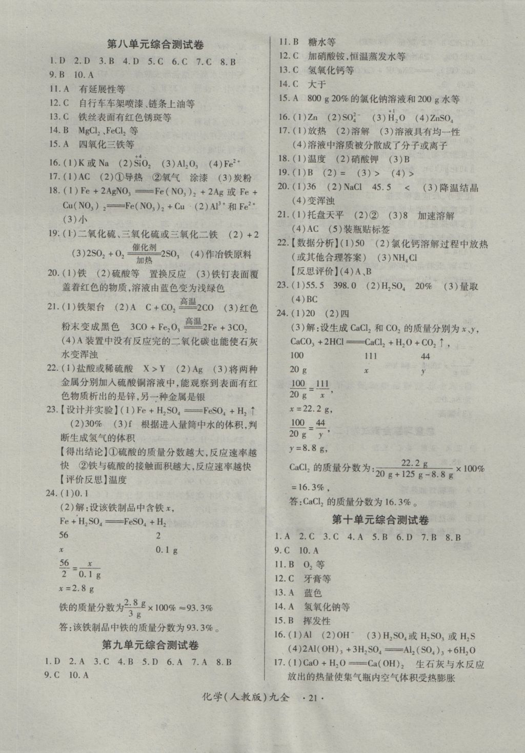 2016年一課一練創(chuàng)新練習九年級化學全一冊人教版 參考答案第21頁