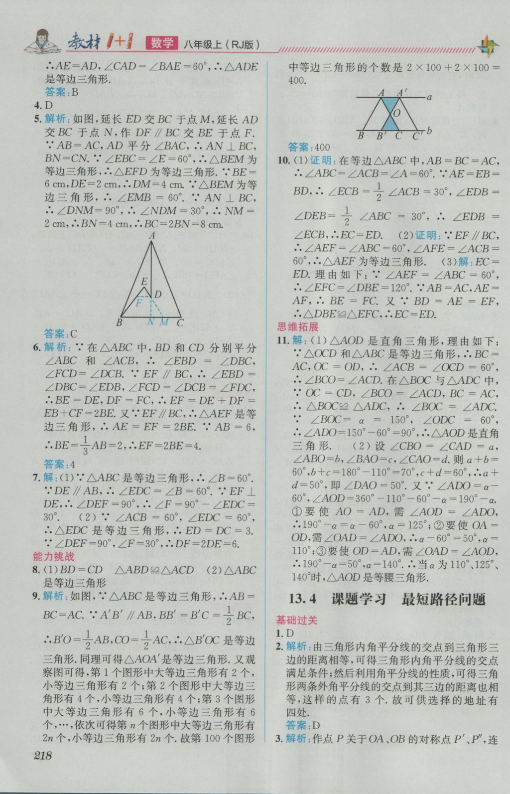 2016年教材1加1八年級數(shù)學(xué)上冊人教版 參考答案第10頁