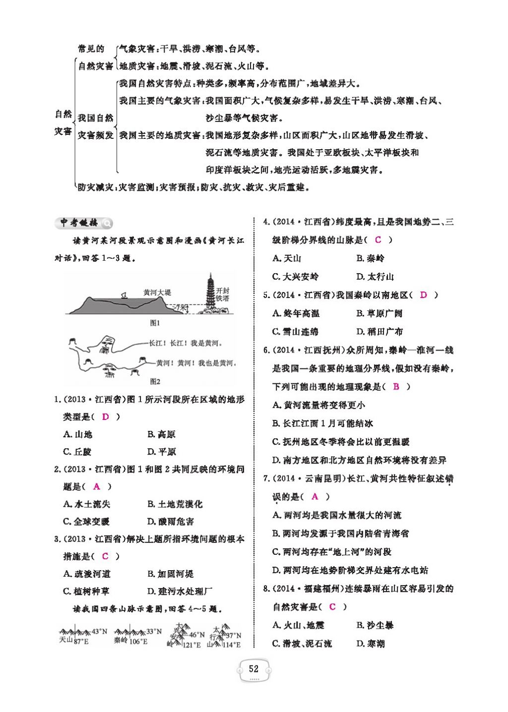 2016領(lǐng)航新課標(biāo)練習(xí)冊八年級地理上冊人教版 參考答案第56頁