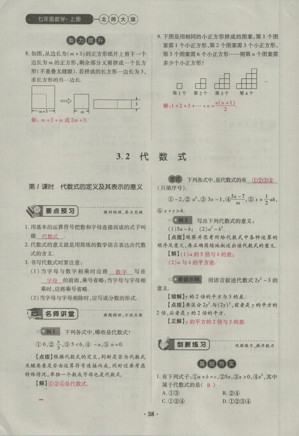 2016年一課一練創(chuàng)新練習(xí)七年級(jí)數(shù)學(xué)上冊(cè)北師大版 第三章 整式及其加減第32頁(yè)