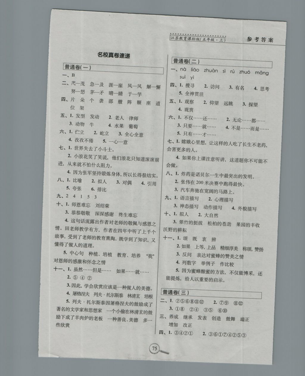 2016年15天巧奪100分五年級(jí)語(yǔ)文上冊(cè)江蘇教育課標(biāo)版 參考答案第5頁(yè)