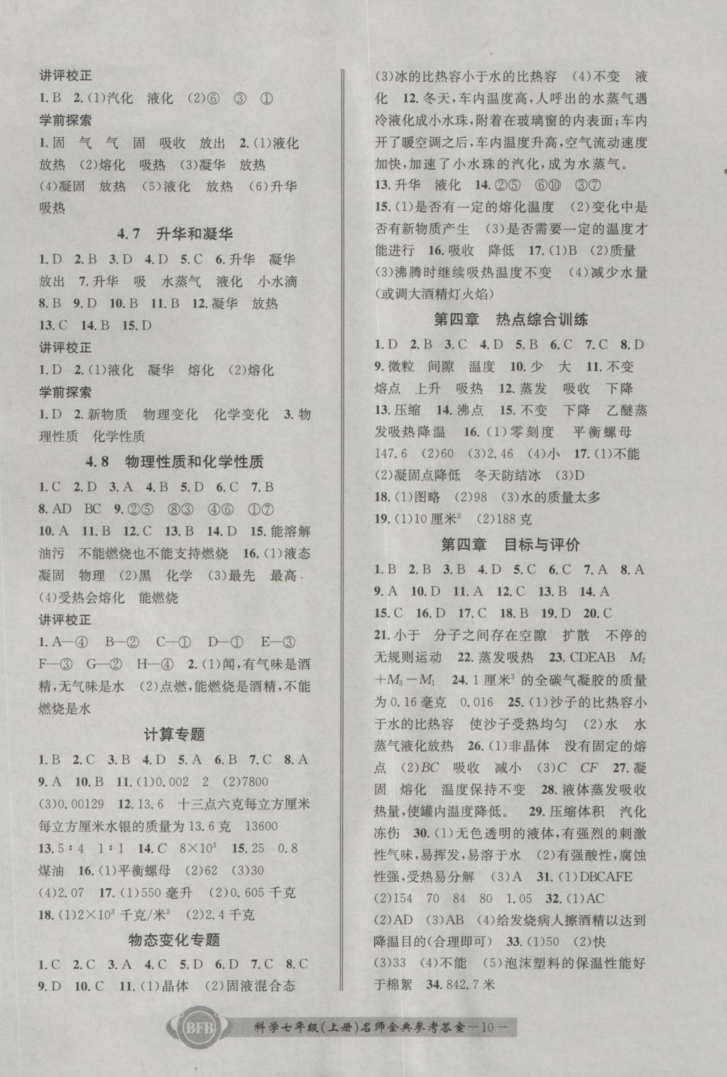 2016年名師金典BFB初中課時優(yōu)化七年級科學(xué)上冊理科綜合浙教版 參考答案第10頁