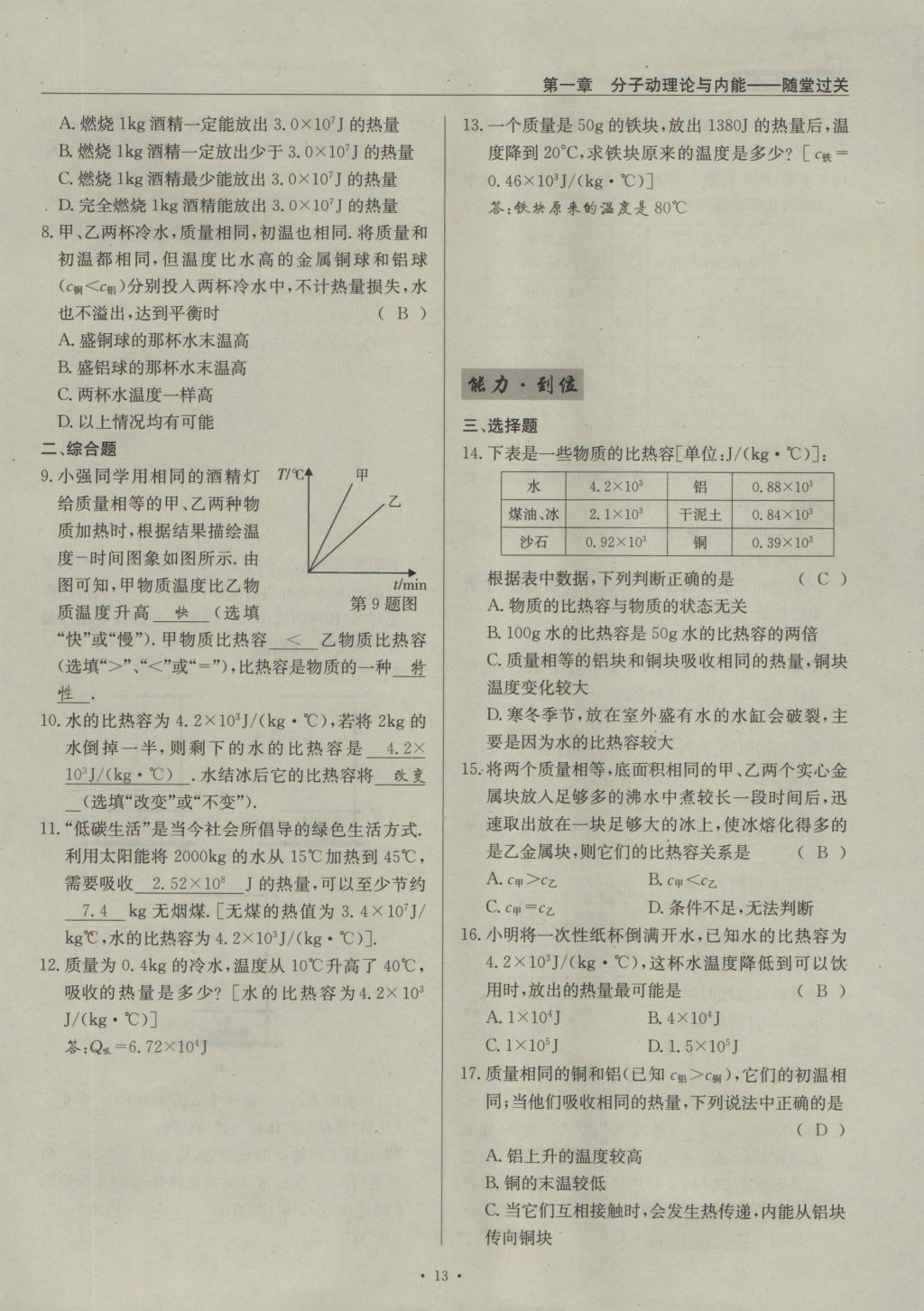 2016年物理風(fēng)向標(biāo)九年級全一冊 第一章 分子動理論與內(nèi)能第141頁