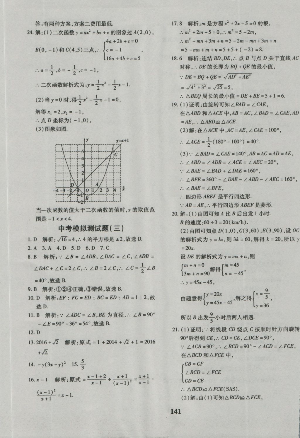 2016年黄冈360度定制密卷九年级数学人教版 参考答案第29页