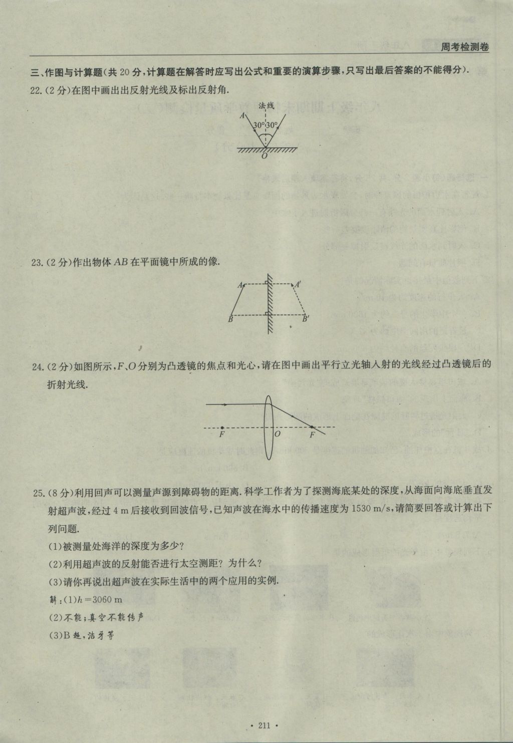 2016年物理風(fēng)向標(biāo)八年級(jí)上冊(cè) 周考檢測(cè)卷第76頁